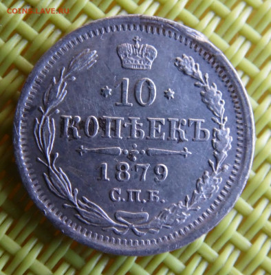 10 копеек 1879 до 31.03 - SAM_3108.JPG