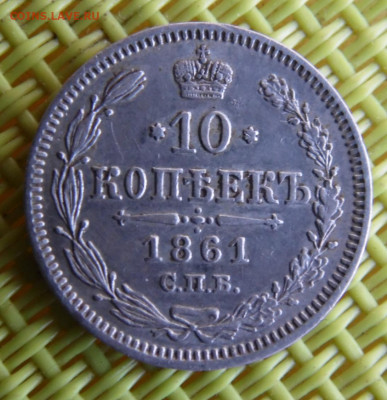 10 копеек 1861 до 31.03 - SAM_3112.JPG