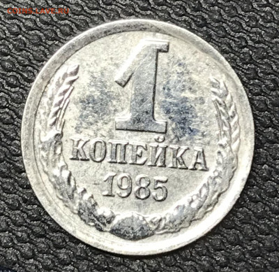 1 копейка 1985 года белый металл - 7282CAF3-3B9A-48DE-A01D-17FE6120C309