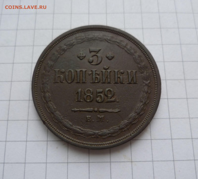 3 копейки 1853 года Приятная! - 3-852-1