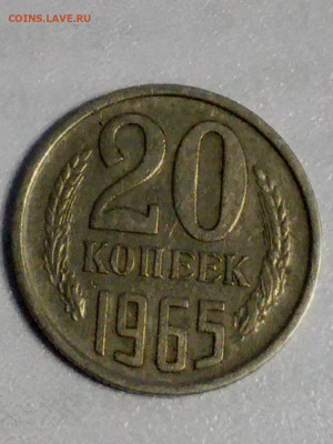 20 копеек 1965 - 20210326_195313