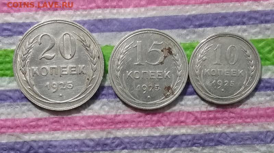 3 монеты 1925: 20 коп, 15 коп, 10 коп до 31.03.2021 - 20210325_151815 а