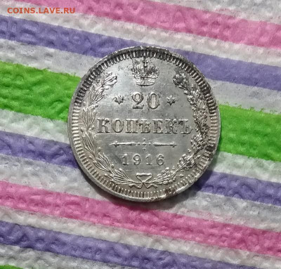 20 копеек 1916 ВС до 31.03.2021 в 22 Мск - 20210325_151853 а
