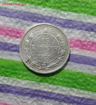 3 монеты по 15 коп 1923 и 1925 до 31.03.2021	в 22 Мск - 20210325_152111 а