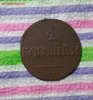 2 копейки СМ 1835 г до 31.03.2021 в 22 Мск - 20210326_184559(0) а