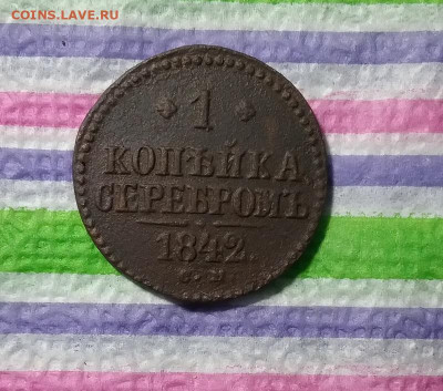 1 копейка серебром СМ 1842 г до 31.03.2021 в 22 Мск - 20210326_184625 а