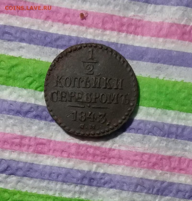 2 коп серебром 1843 СМ до 31.03.2021 в 22 Мск - 20210326_184652(0) а