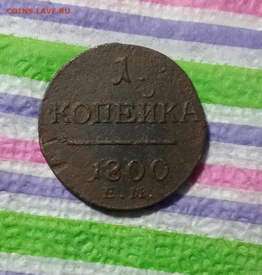 1 копейка ЕМ 1800 г до 31.03.2021 в 22 Мск - 20210326_184710(0) а