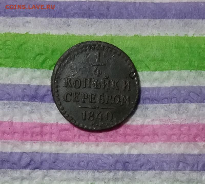 4 копейки серебром 1840 ЕМ до 31.03.2021 в 22 Мск - 20210326_184750 а