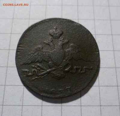1 копейка 1837 СМ - 1-837см-2