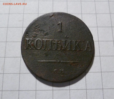 1 копейка 1837 СМ - 1-837см-1