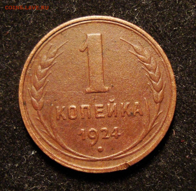 1 копейка 1924 года гладкий? или рукоблуд? - DSC00001.JPG