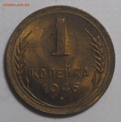 1 копейка 1946 UNC 28.03.2021 в 22.00 - P3231143