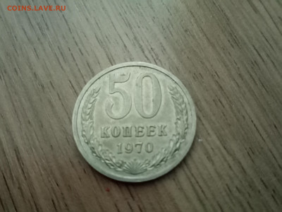 50 коп 1970 - IMG20210326170221