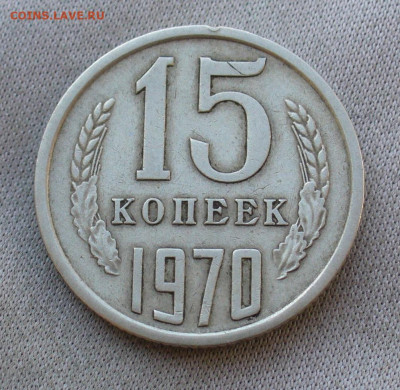 15 копеек 1970 года До 28.03.21 в 22.00 МСК - 33800452