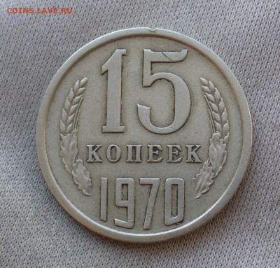 15 копеек 1970 года До 28.03.21 в 22.00 МСК - 33800451