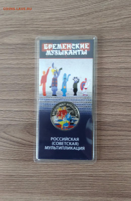 25 Рублей 2019 Бременские музыканты Цветная до 1.04 - IMG_20210225_113637