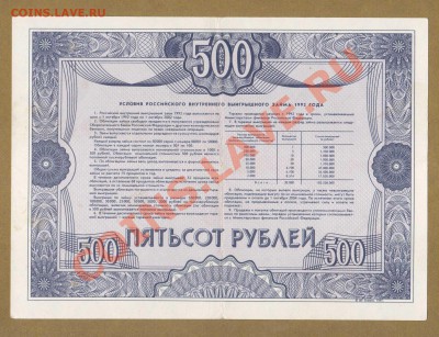 ОБЛИГАЦИЯ. 500-РУБ.1992.--ДО.17.10.11-21:30 МСК. - ОБ. 500-РУБ. 1992.1