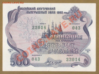 ОБЛИГАЦИЯ. 500-РУБ.1992.--ДО.17.10.11-21:30 МСК. - ОБ. 500-РУБ. 1992.