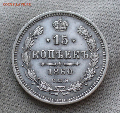 15 копеек 1860 СПБ ФБ Хвост уже До 28.03.21 в 22.00 МСК - 33800410