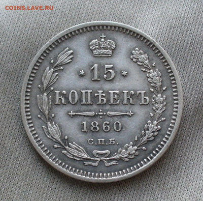 15 копеек 1860 СПБ ФБ Хвост уже До 28.03.21 в 22.00 МСК - 33800409