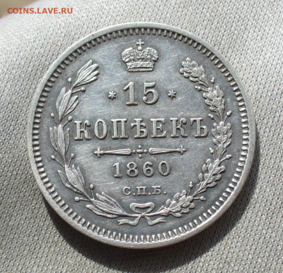 15 копеек 1860 СПБ ФБ Хвост уже До 28.03.21 в 22.00 МСК - 33800407