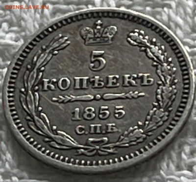 5 копеек 1855 - 73669578 (2)