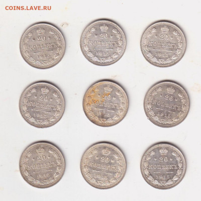 20 копеек 1915 -9 штук с 200 - 22