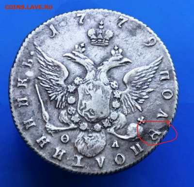 Полуполтинник 1779 СПБ-ФЛ Определение подлинности - 02