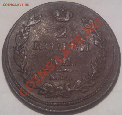2 копейки Е,М, 1811-1828 (6шт) оценка - 2 коп 1811г_2