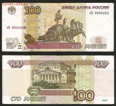 100 рублей 1997 (04) № 999 33 22 оборот - 31.03 22:00 мск - 100р