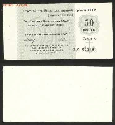 Чек Внешторгбанка 50 коп 1978 г aUNC №2 - 31.03 22:00 мск - Чек ВТ_50 копеек _50_2