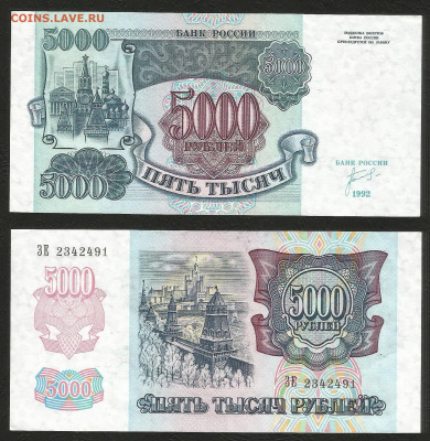 5000 рублей 1992 года, без оборота №1 - 31.03 22:00 мск - 5000 рубль_92_пресс_1