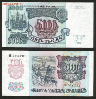 5000 рублей 1992 года, без оборота №2 - 31.03 22:00 мск - 5000 рубль_92_пресс_2