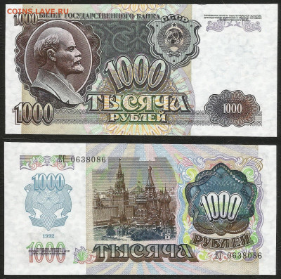 1000 рублей 1992 года, пресс, UNC №1 - 31.03 22:00 мск - 1000_92 пресс_1_350