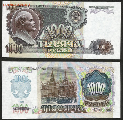 1000 рублей 1992 года, пресс, UNC №2 - 31.03 22:00 мск - 1000_92 пресс_2_350