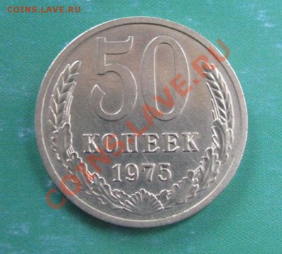 50 копеек 1975 СССР до 14.10.2011 22:00 МСК - 21
