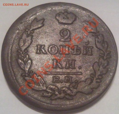 2 копейки Е,М, 1811-1828 (6шт) оценка - 2 коп 1817г_2
