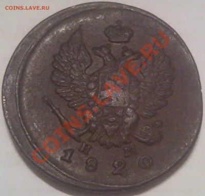 2 копейки Е,М, 1811-1828 (6шт) оценка - 2 коп 1820г_1