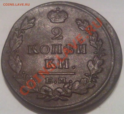 2 копейки Е,М, 1811-1828 (6шт) оценка - 2 коп 1820г_2