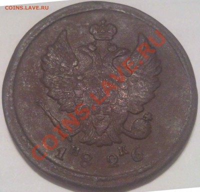 2 копейки Е,М, 1811-1828 (6шт) оценка - 2 коп 1826г_1