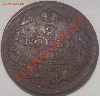 2 копейки Е,М, 1811-1828 (6шт) оценка - 2 коп 1826г_2