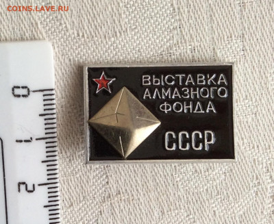 Знак выставка Алмазного Фонда СССР.ММД. - B123BEDC-7CBD-4F55-859A-417527B5C0DF