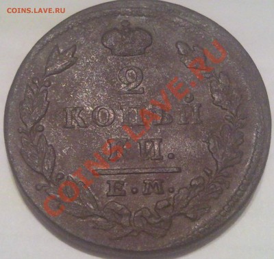 2 копейки Е,М, 1811-1828 (6шт) оценка - 2 коп 1828г_2