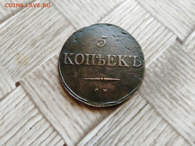 5 копеек 1835 СМ до 30.03.2021 - 1835 (9) - копия