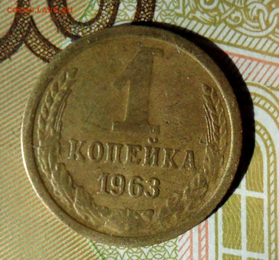 1 копейка 1963 шт.1.31Б - SAM_1269.JPG