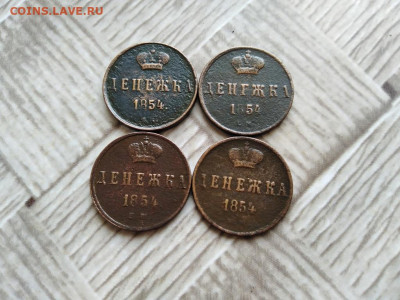 Денежка 1854 ЕМ, 4 штуки до 30.03.2021 - 4ден - копия