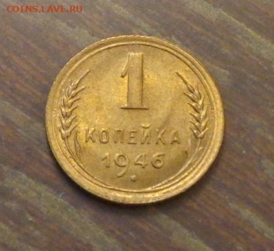1 копейка 1946 в коллекцию до 2.04, 22.00 - 1 коп 1946_1.JPG