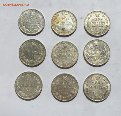 20 копеек 1915 -9 штук с 200 - IMG_2535.JPG