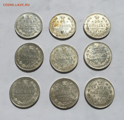 20 копеек 1915 -9 штук с 200 - IMG_2536.JPG